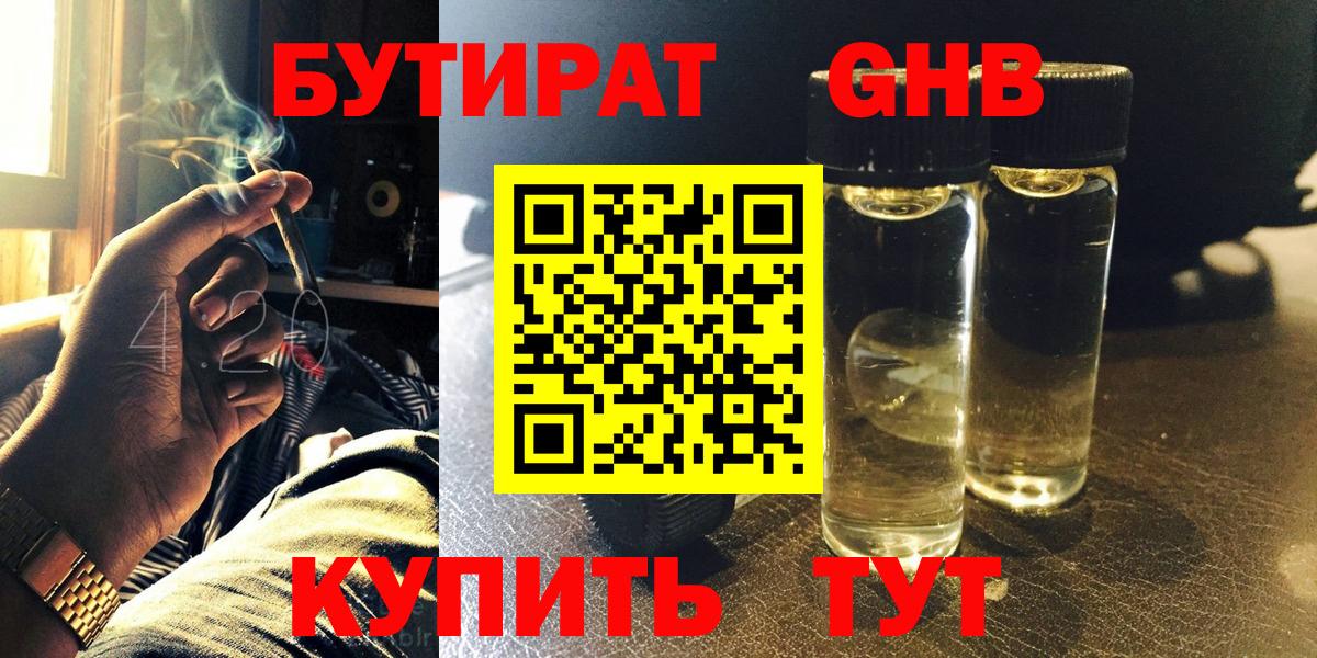 Камышин  БУТИРАТ бутандиол  Вход с VPN 